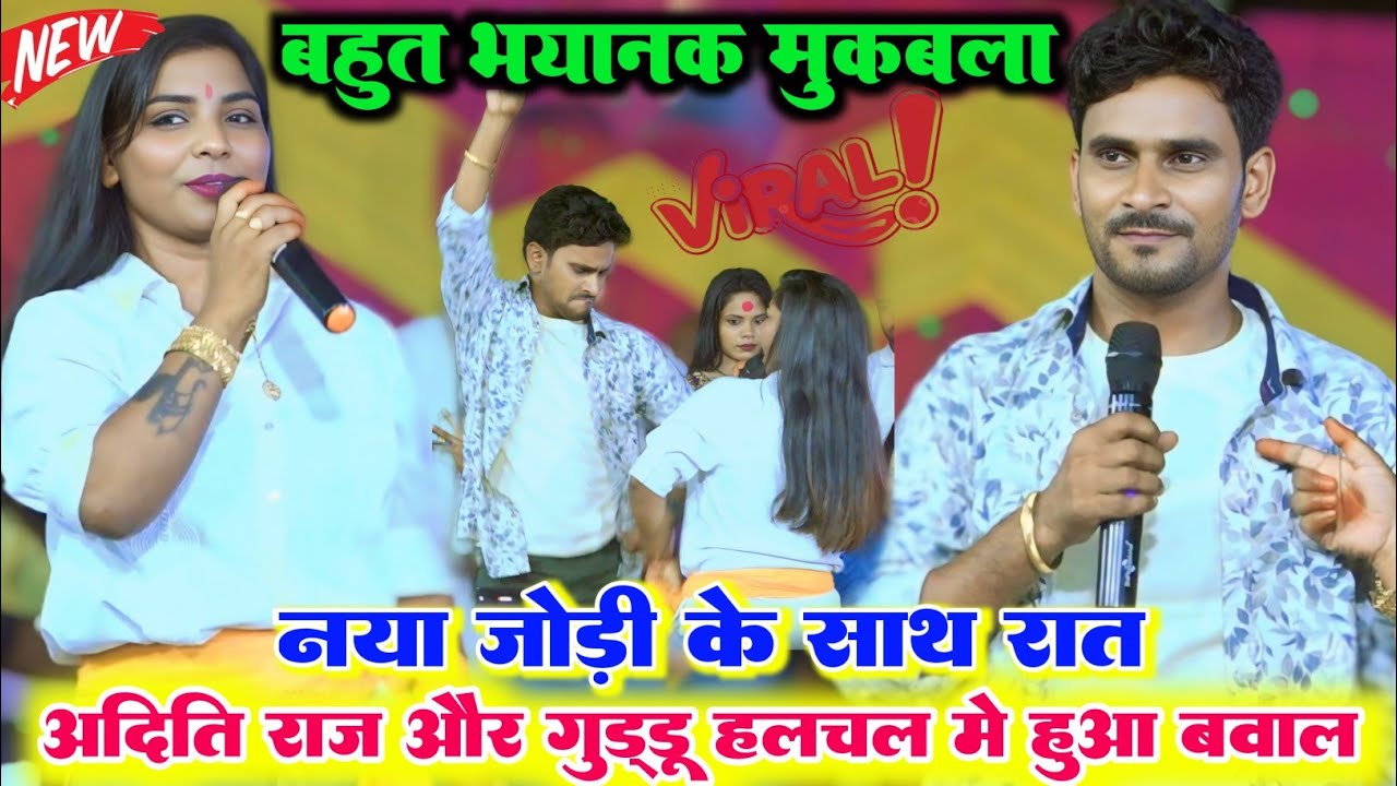 रात पहली बार हुआ भयानक मुकाबला ll अदिति राज का नया जोड़ी गुड्डू हलचल में हुआ कमर तोड़ डांस मुकाबला
