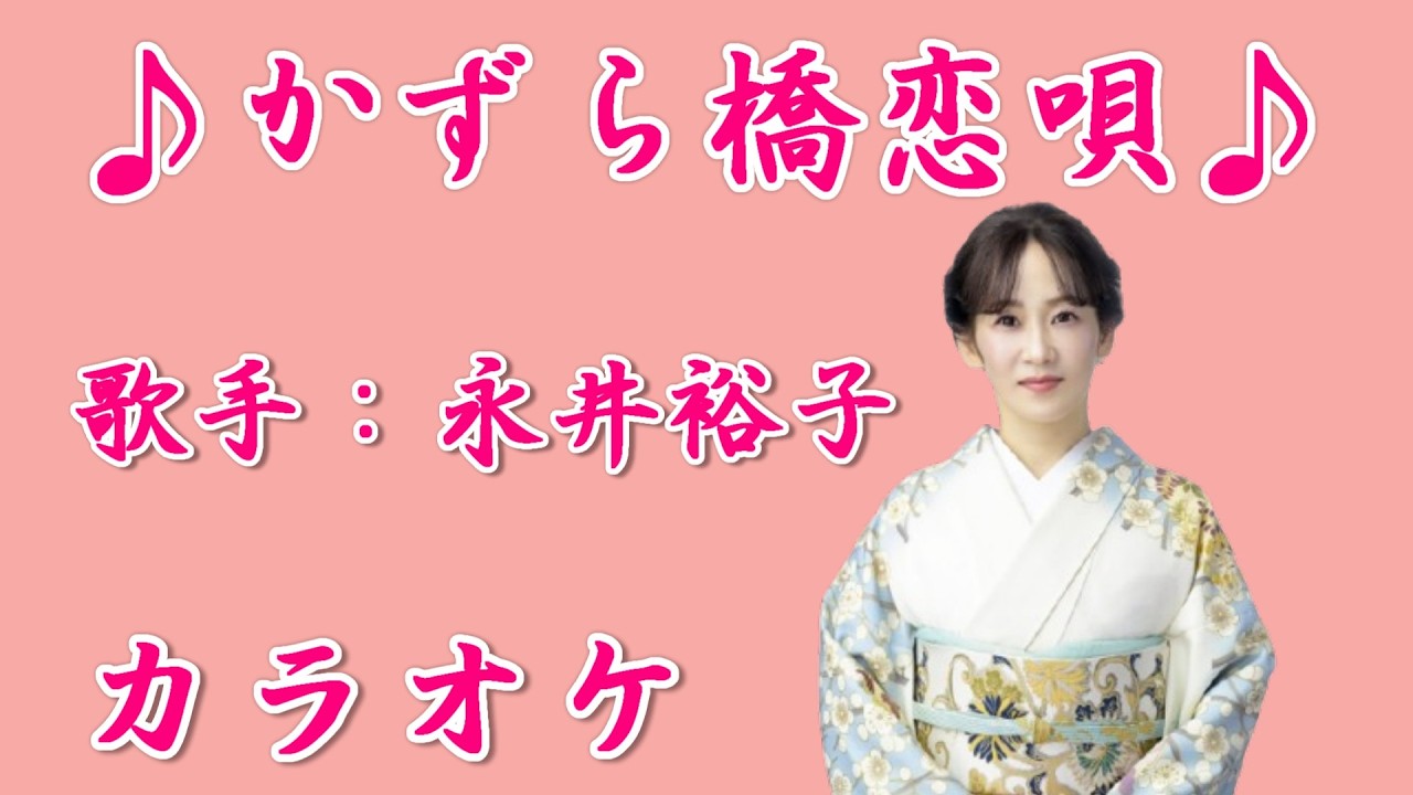 【新曲】かずら橋恋歌／永井裕子／カラオケ／2026年02月25日発売