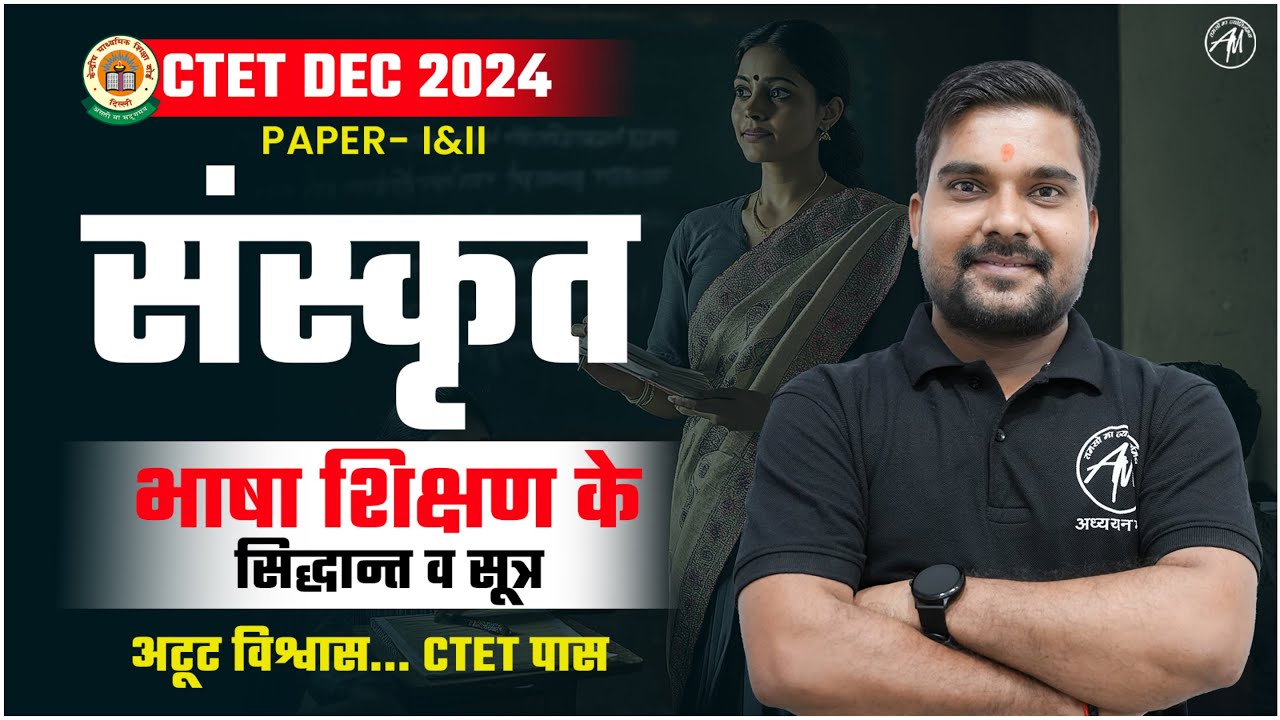 CTET Sanskrit : भाषा शिक्षण के सिद्धान्त व सूत्र | CTET DEC 2024 | TET MANTRA