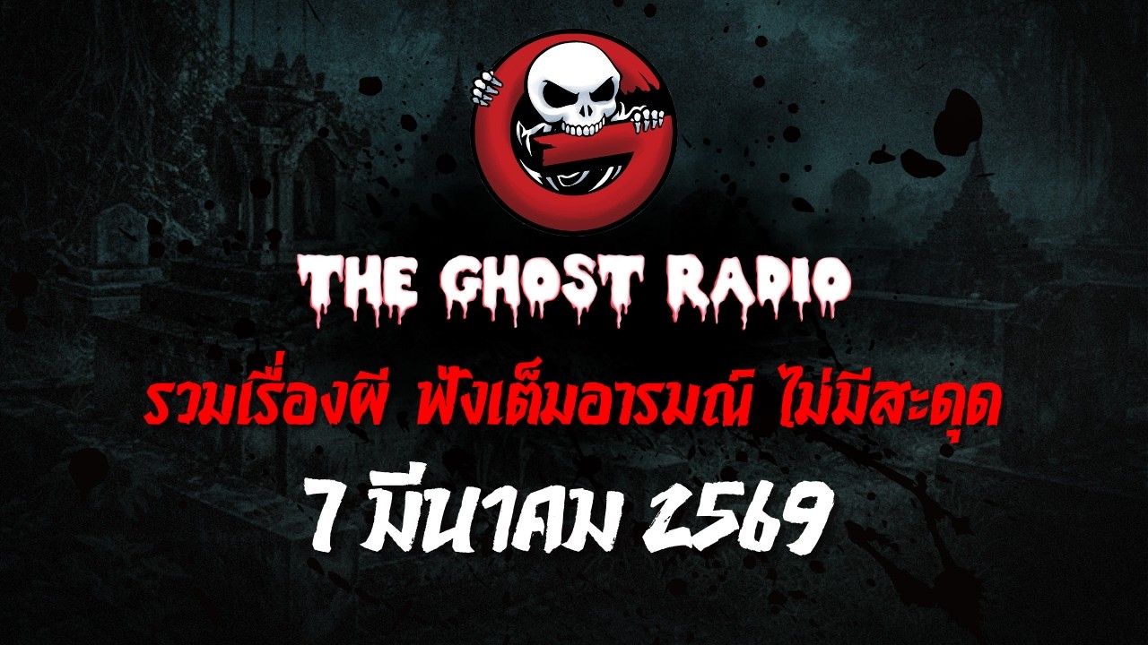 THE GHOST RADIO | ฟังย้อนหลัง | วันเสาร์ที่ 7 มีนาคม 2569 | TheGhostRadio เรื่องเล่าผีเดอะโกส