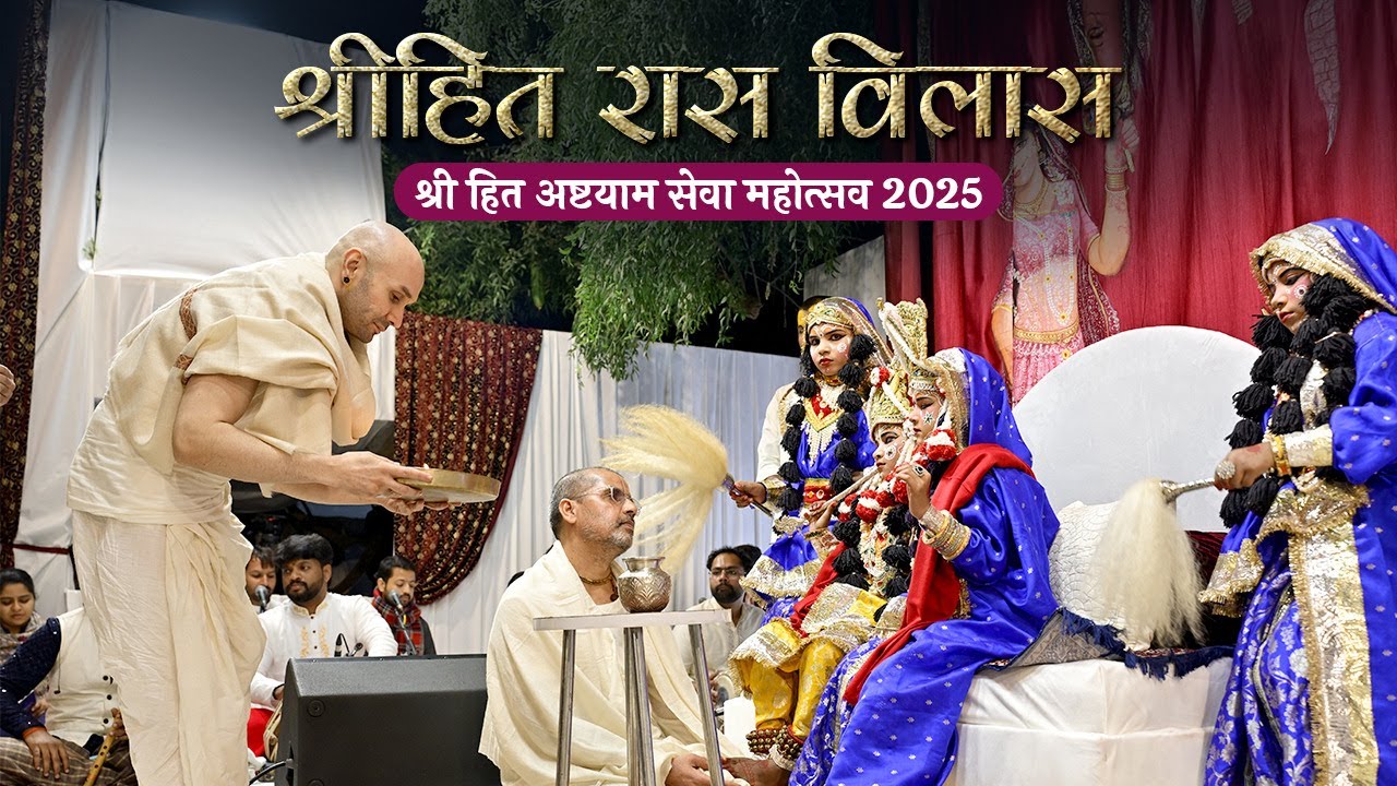 श्रीहित रास विलास | श्री हित अष्टयाम सेवा महोत्सव 2025 | Barsana | Hita Ambrish Ji