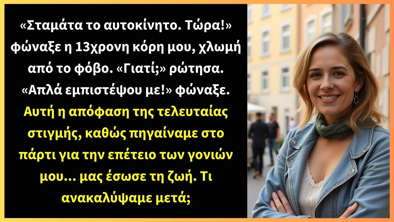 «Σταμάτα το αυτοκίνητο. Τώρα!» φώναξε η 13χρονη κόρη μου, χλωμή από το φόβο. «Γιατί;» ρώτησα.