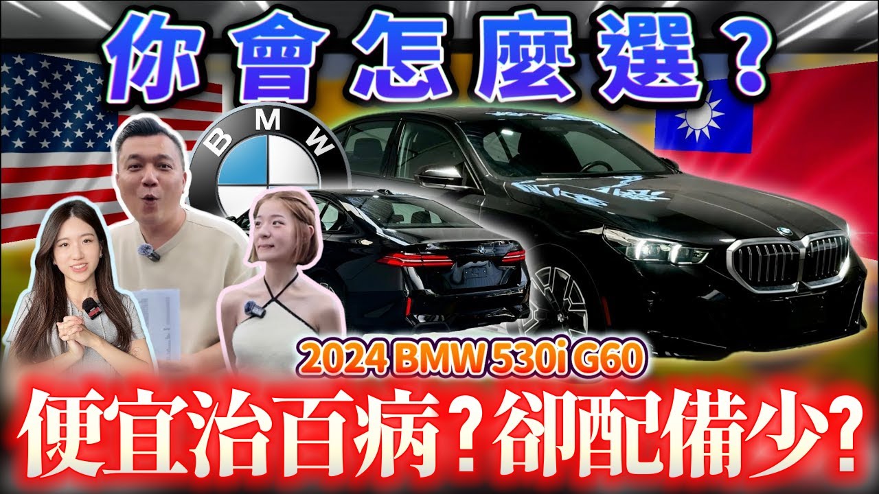 【中古車知多少】美規VS總代理配備差多少？價格甜只能犧牲配備？｜2024 BMW 530I M SPORT