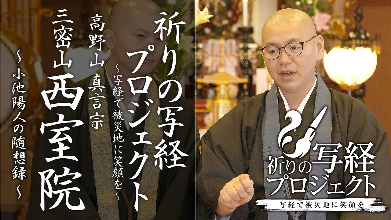 西室院様とともに：祈りの写経プロジェクト