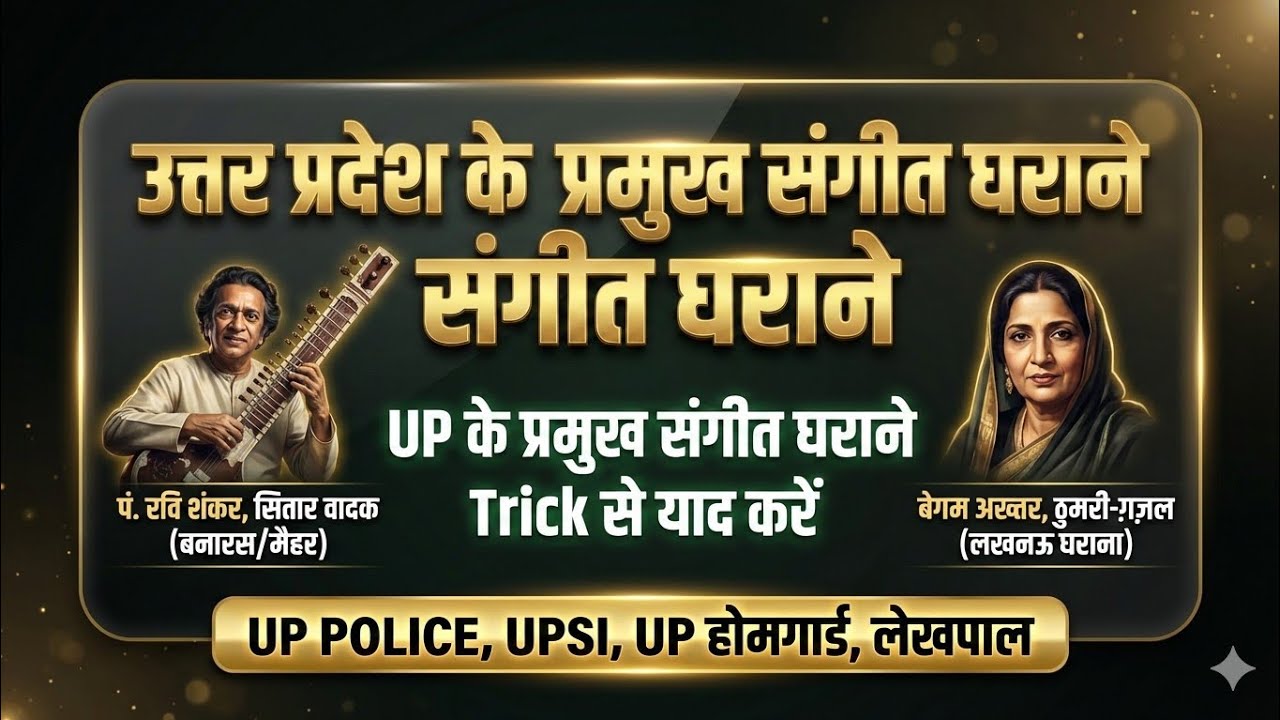 उत्तर प्रदेश के प्रमुख संगीत घराने 🔥 | UP Music Gharana | Trick से याद करें | UP Exams