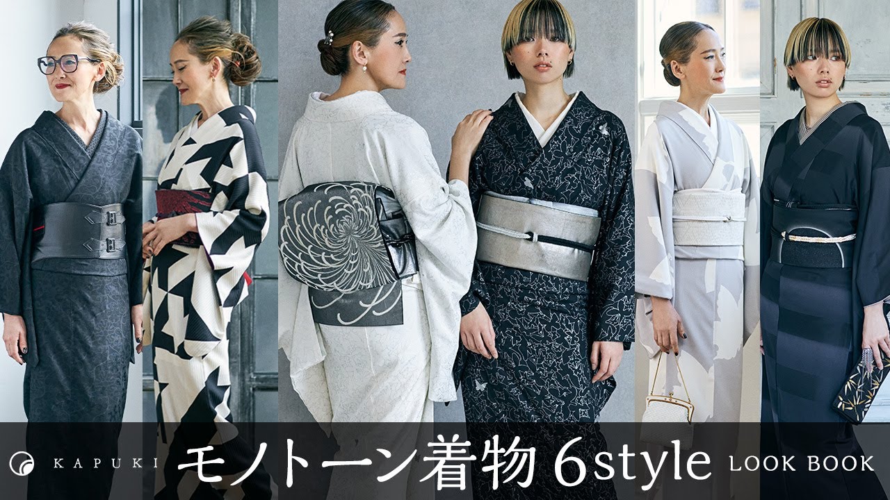 【LOOK BOOK】モノトーン着物コーディネート6styleご紹介