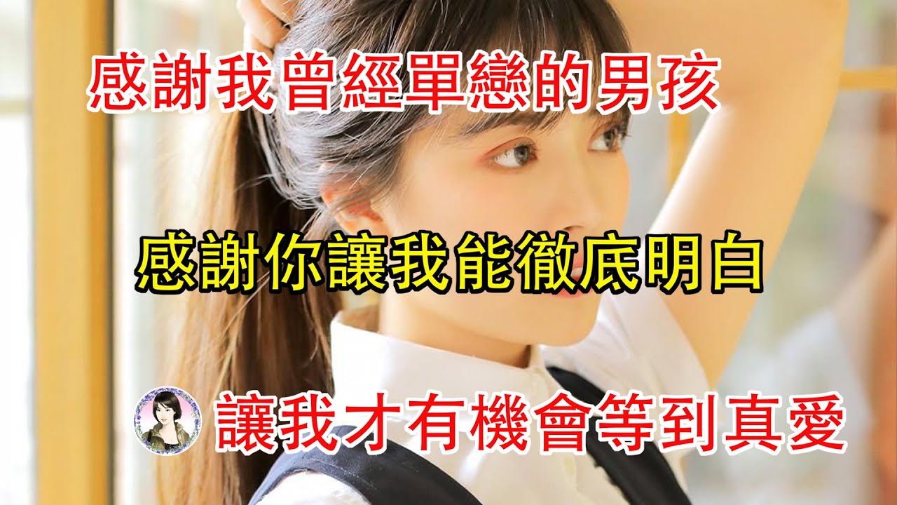 感謝我曾經單戀的男孩,感謝你讓我能徹底明白,讓我才有機會等到真愛....