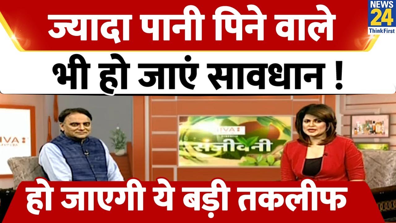 Sanjeevani : ज्यादा पानी पीना भी शरीर को पहुंचा सकता है नुकसान | Jiva Health Show