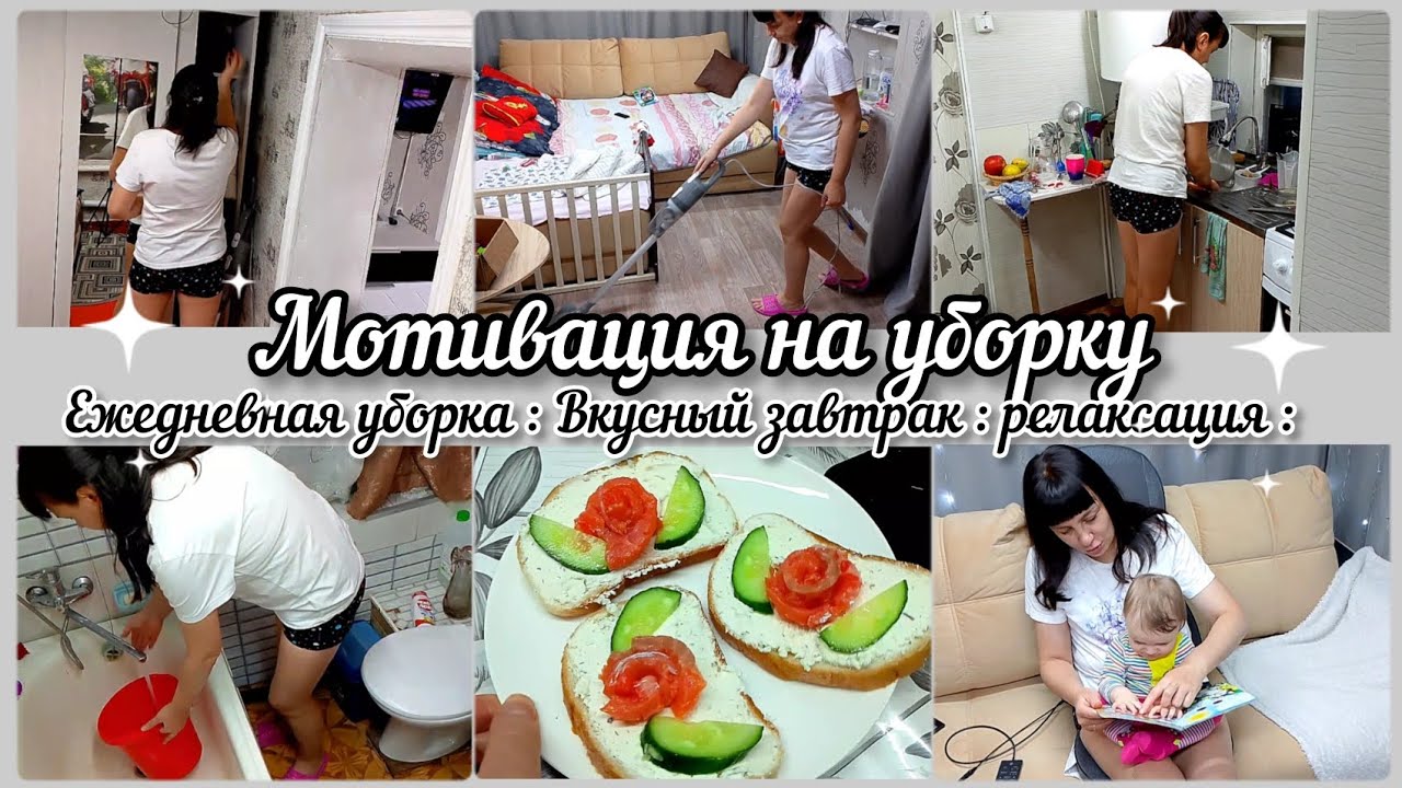 Мотивация на уборку// Ежедневная уборка дома// Вкусный завтрак//Релаксация//