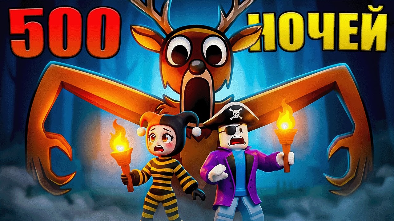 😱500 НОЧЕЙ С ПОДПИСЧИКАМИ В 99 НОЧЕЙ В ЛЕСУ В РОБЛОКС!