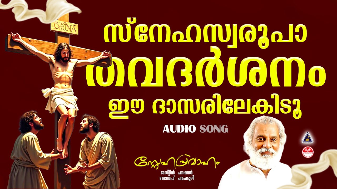 Snehaswaroopa Thavadarshanam | Christian Devotional Songs Malayalam | Christian Songs Malayalam |