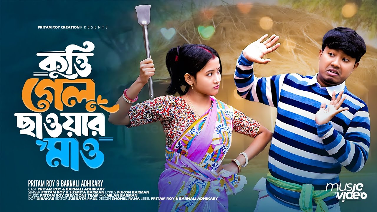 কুত্তি গেলু ছাওয়ার মাও ভাওয়াইয়া গান Kutti Gelu Chaoar Mao Pritam Roy Rajbongshi | Bhawaiya Song