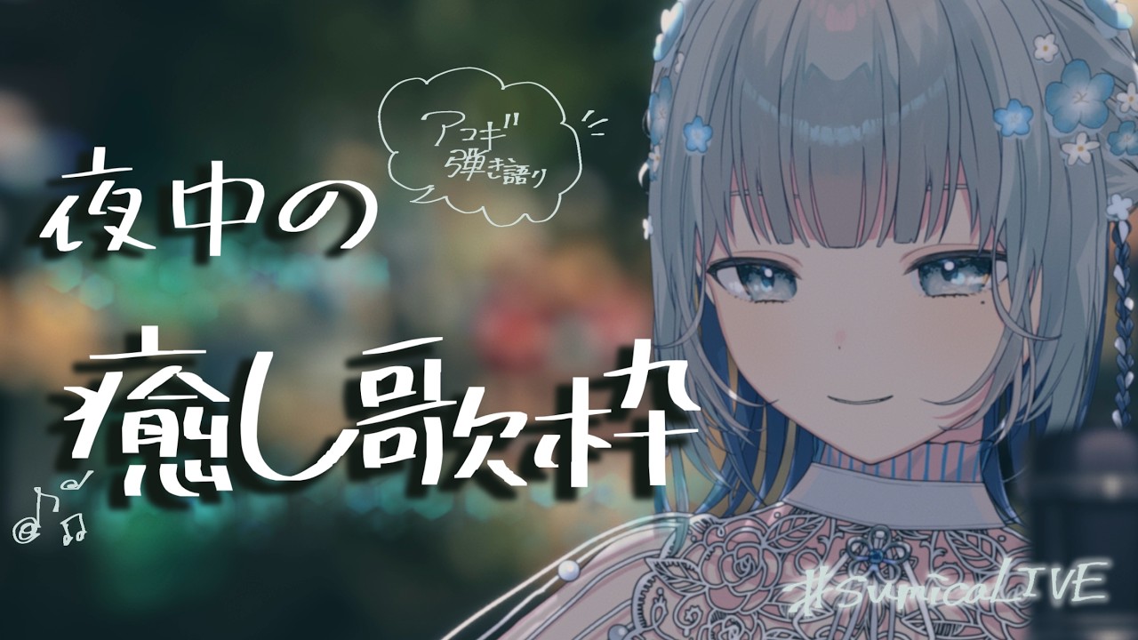【#歌枠 ￤弾き語り】夜に落ち着く歌声をお届け𓈒𓏸︎︎︎︎ チル曲でみんなを癒したい～✨