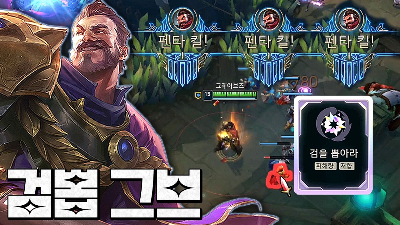 검뽑 그레이브즈가 펜타킬 3번 하는 영상