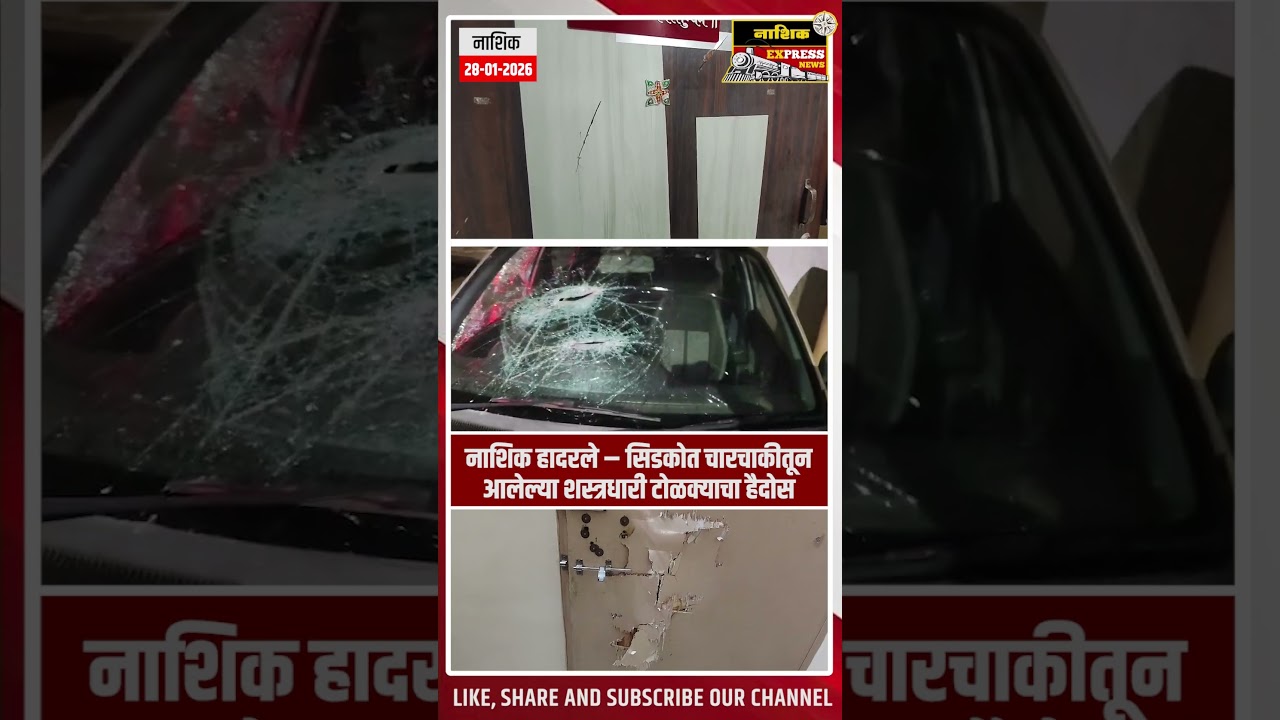 सिडको परिसरात चारचाकीतून आलेल्या शस्त्रधारी टोळक्याची दहशत, नागरिक भयभीत