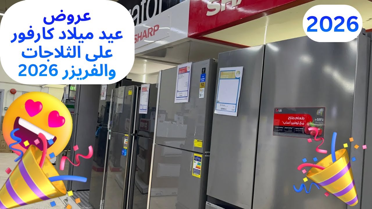 عروض كارفور على الثلاجات والفريزر 2026 | أسعار الثلاجات والفريزر أول السنة الجديدة 2026 