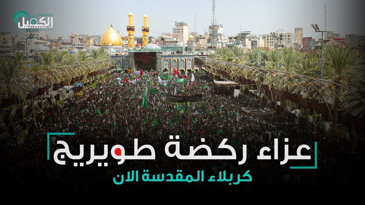 البث المباشر | مراسيم إحياء ركضة طويريج الخالدة بذكرى استشهاد الإمام الحسين (عليه السلام) ١٤٤٧هـ