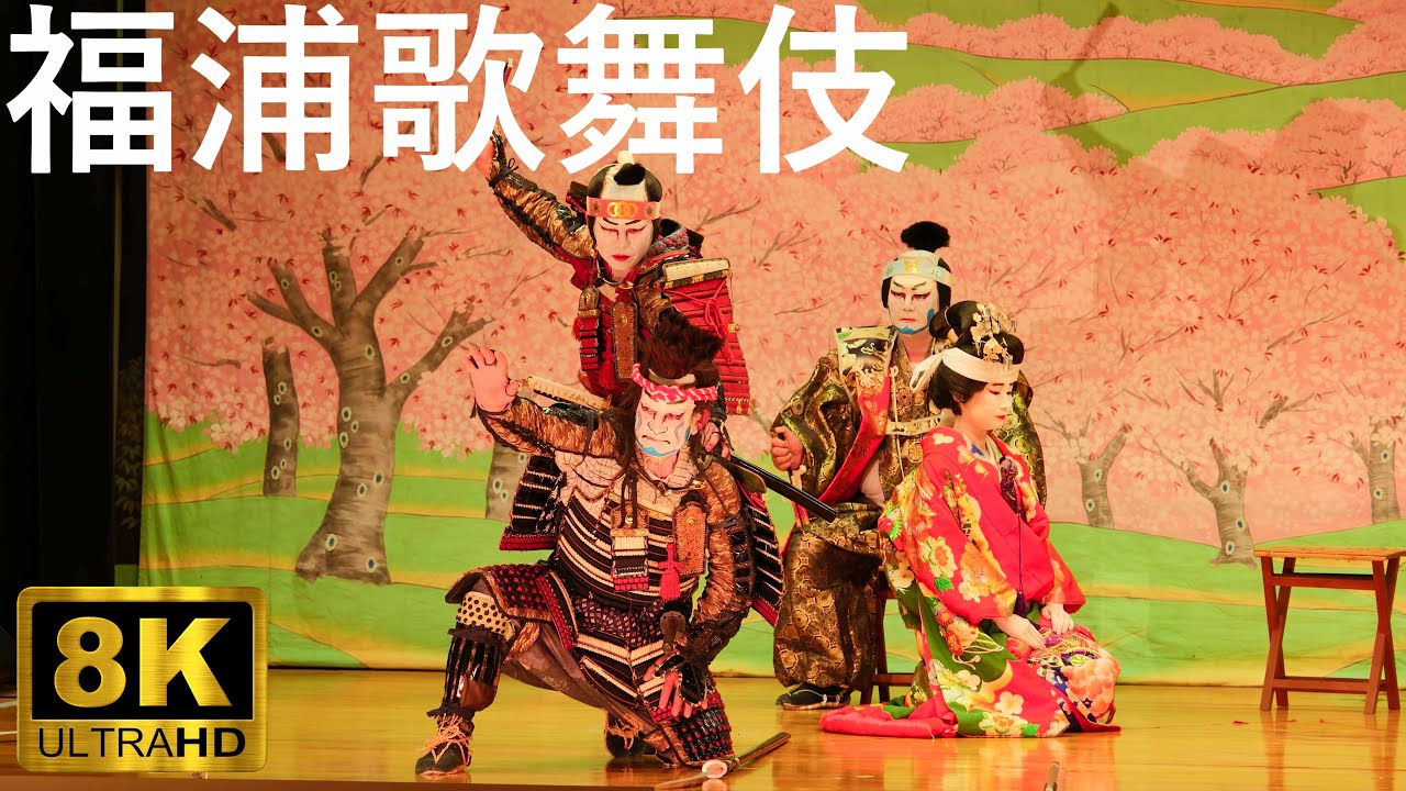 【福浦歌舞伎】漁村歌舞伎 義経千本桜【青森県佐井村】8K 2024