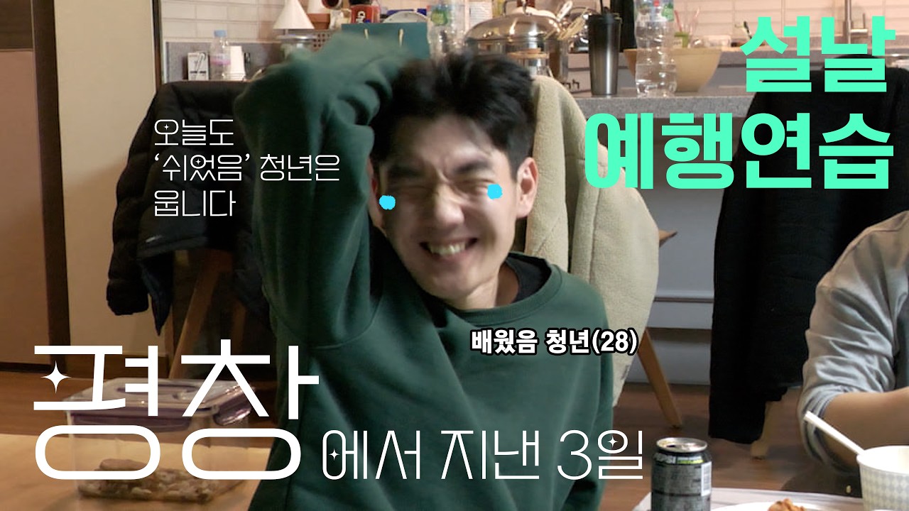 [다큐멘터리 2박3일] 앞으로는 스페인어 배웠음 청년이라고 불러주세요_2화