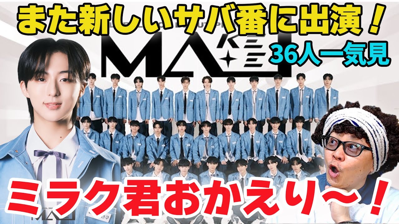 【MA-1】５月スタートのボーイズグループオーディションに【ニジプロ２】のミラク君が！36人一気にチェックします！