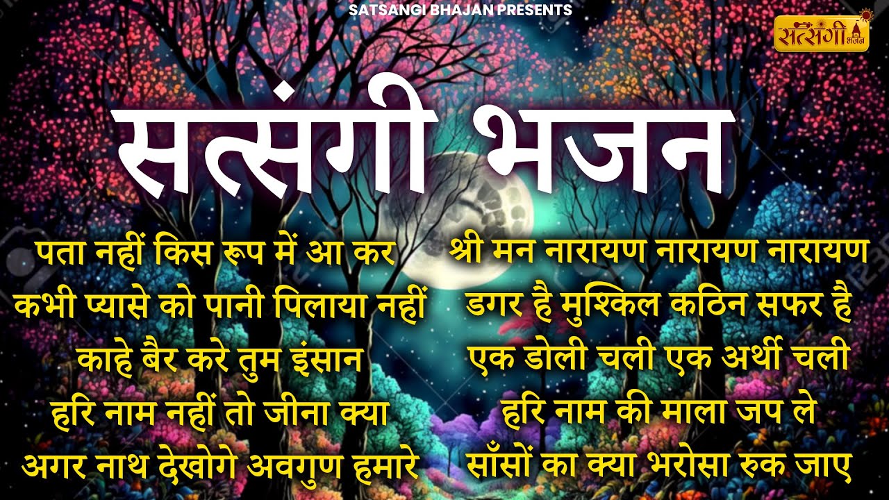 नॉनस्टॉप सत्संगी भजन | Nonstop Satsangi Nirgun Bhajan | Satsangi Bhajan| चेतावनी भजन | निर्गुण भजन