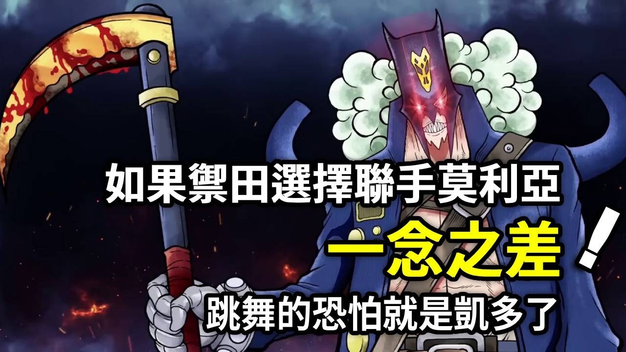 一念之差，滿盤皆輸！如果禦田選擇聯手莫利亞，現在跳舞的恐怕就是凱多了
