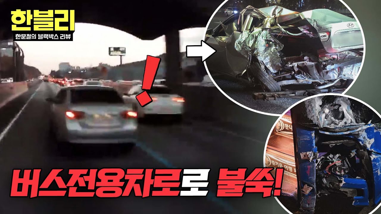 [한블리] 80km 고속도로 위, 버스 앞 불쑥(!) 나타난 승용차⁉️ 결국... | 한블리 (한문철의 블랙박스 리뷰) 163회 | JTBC 260304 방송