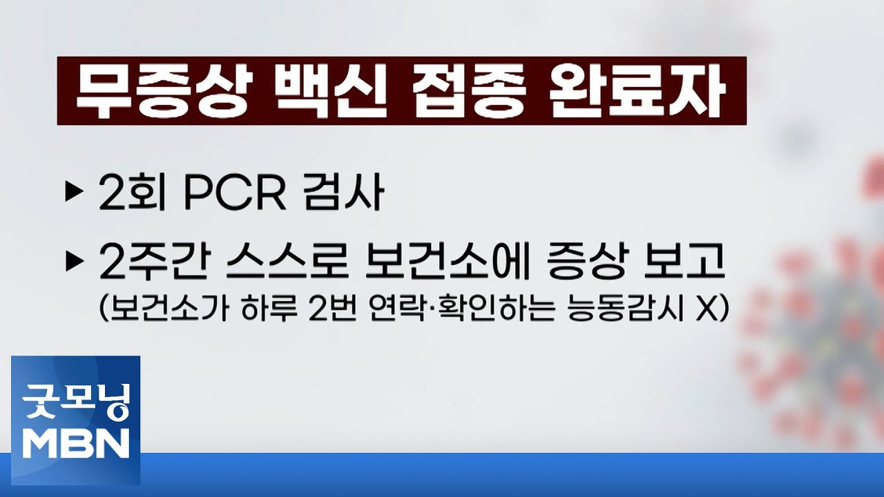 접종 완료자, 자가격리 면제&hellip;4분기 백신 접종계획 월요일 발표 [굿모닝MBN]