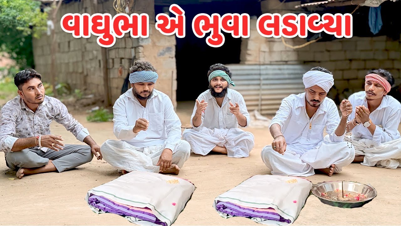 વાઘુભા એ ભુવા લડાવ્યા // Gujarati Comedy Video // BHUVA LADAVYA // કોમેડી વિડિયો // Mast Desi Boys