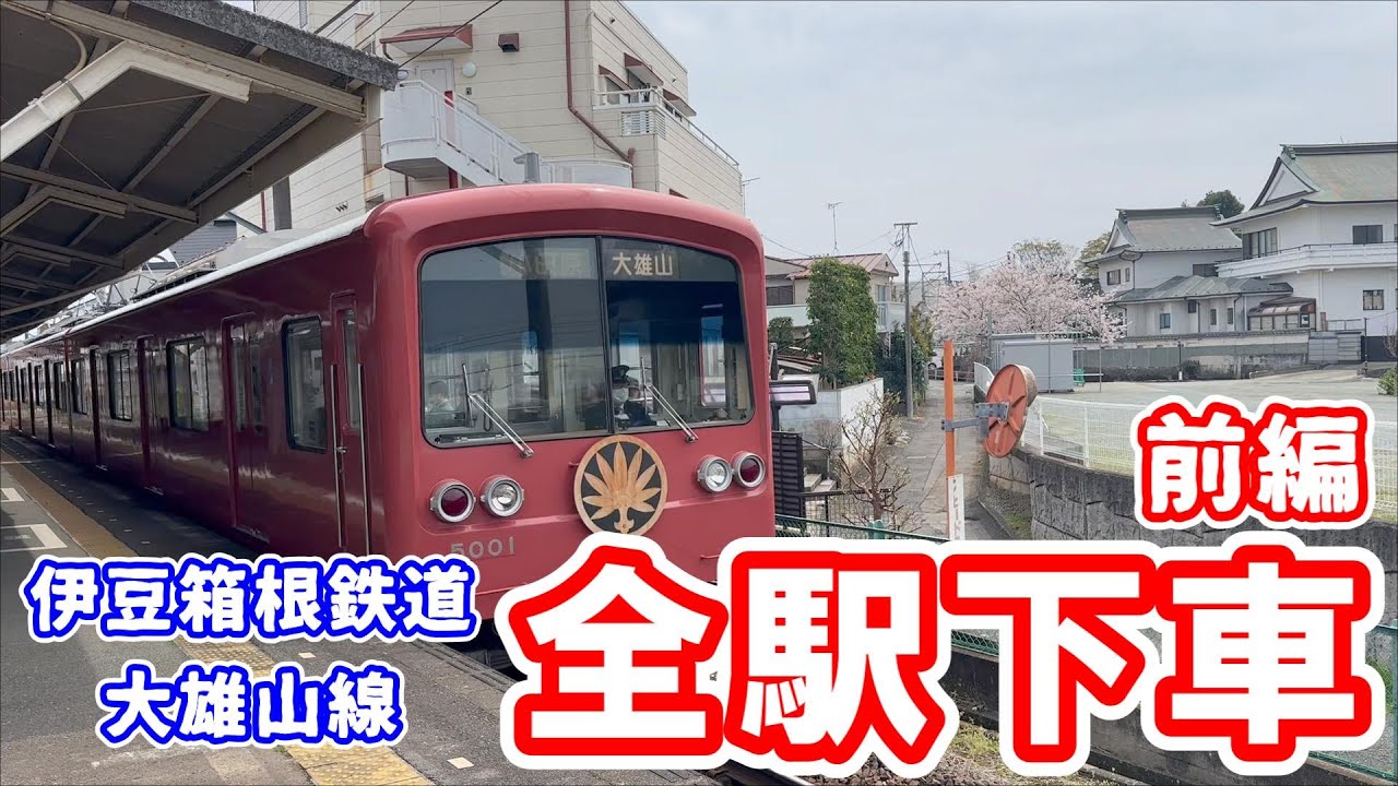 【全駅下車】伊豆箱根鉄道大雄山線前編