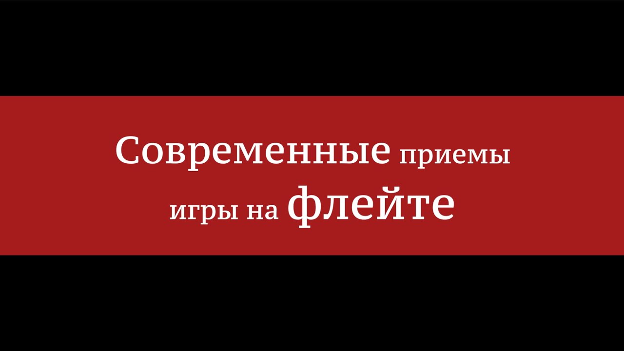 Современные приёмы игры на флейте - Алексей Исаев