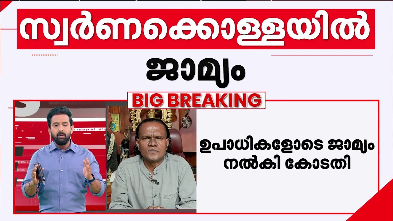 'ഉണ്ണികൃഷ്ണൻ പോറ്റി പുറത്തിറങ്ങുന്നത് വിശ്വാസികളെ സംബന്ധിച്ച് സങ്കടമുള്ള കാര്യമാണ്'