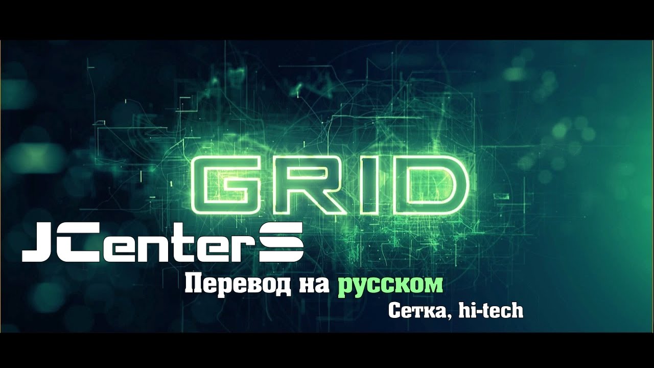 Создание Hi-Tech сетки After Effects! VideoCopilot На русском. Перевод от JCenterS