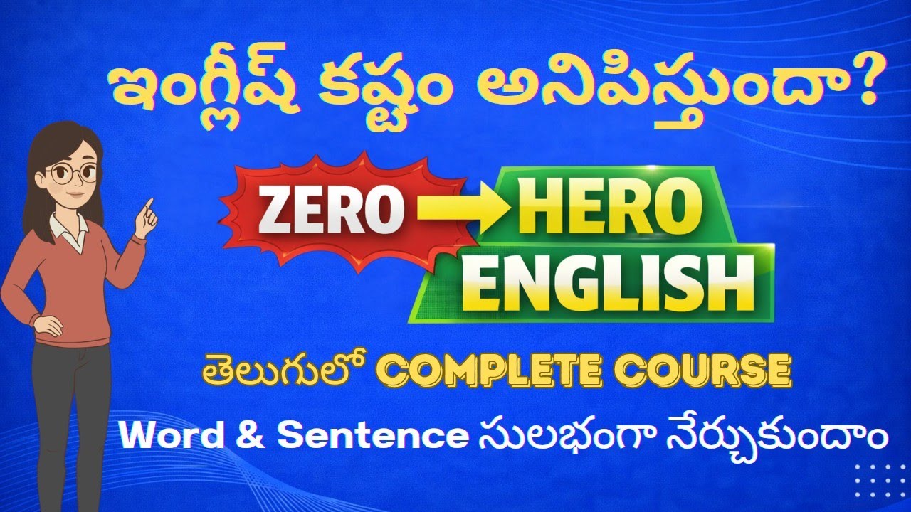 ఇంగ్లీష్ మాట్లాడాలంటే ముందు ఇది తెలుసుకోవాలి | Word & Sentence Basics | Zero to Hero Course