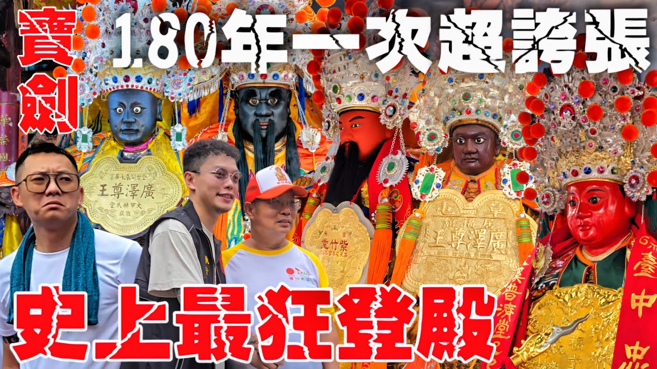 史上最狂聯合登殿•180年一次超誇張•北中南明星舘齊聚•萬人湧入府城大塞車•難得一見盛事【臺疆祖廟大觀音亭暨祀典興濟宮六合境柱仔行全臺開基永華宮慶贊四聯境普濟殿百年王巡五朝禳災祈安福醮登殿】