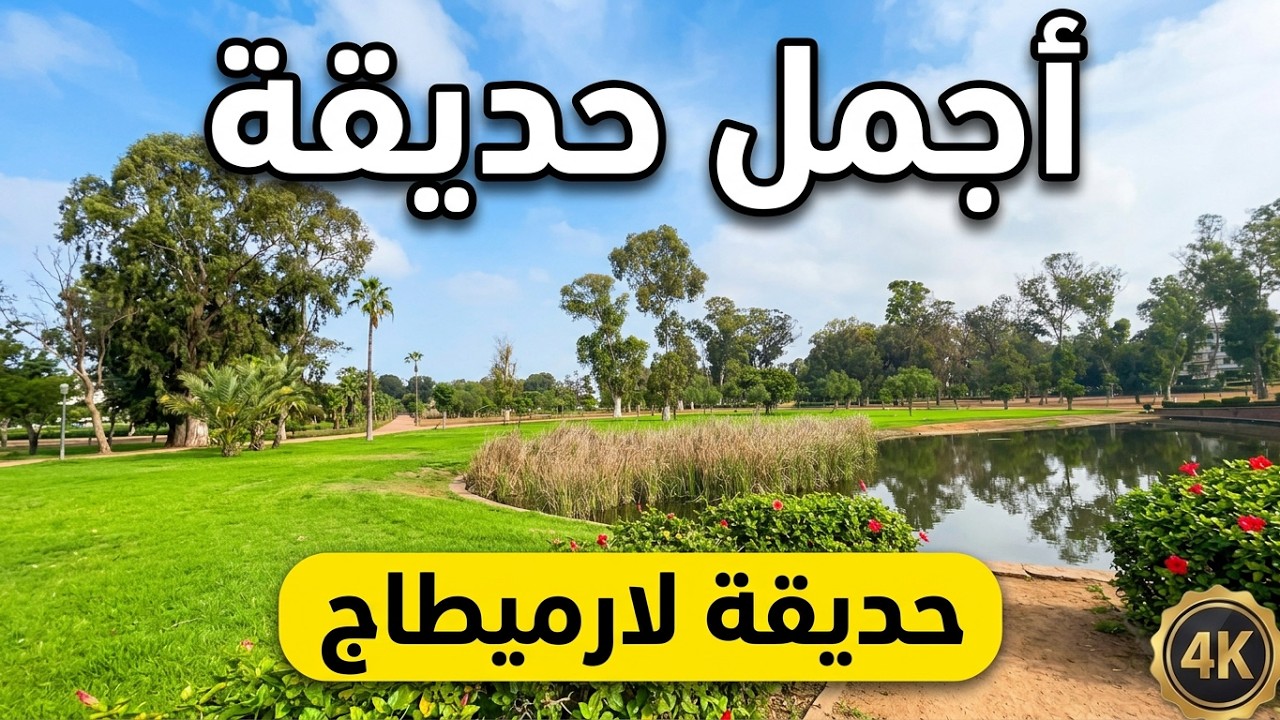 أجمل حديقة مخفية في الدار البيضاء! جولة كاملة في حديقة لارميطاج 🌳 يعود تاريخها لأكثر من 100 عام؟