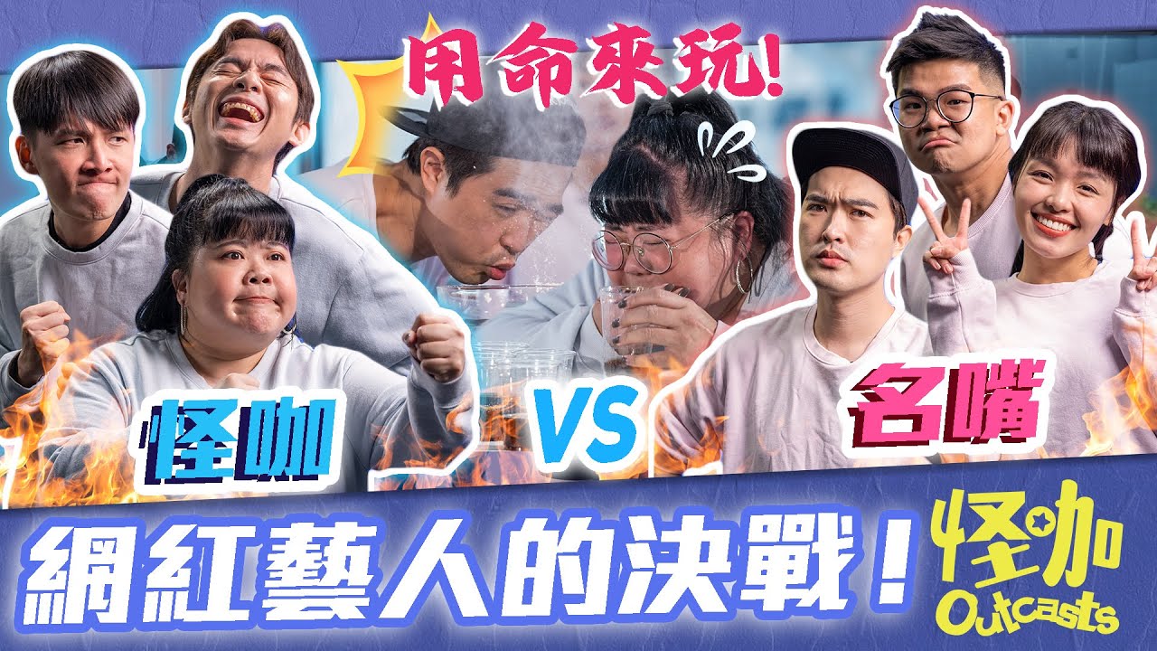 【怪咖 vs 名嘴】我們不可以輸！網紅跟藝人的對決! ✨【ENG SUBS】