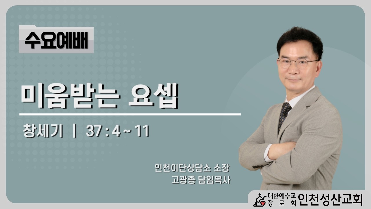 미움받는 요셉 | 창37:4~11 | 인천성산교회:인천이단상담소 | 20260121수요예배