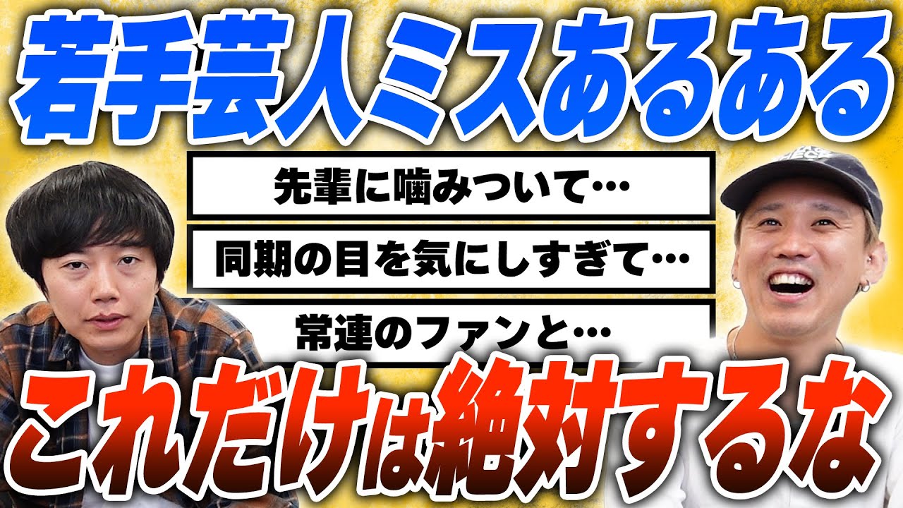 15年目黒帯が語る、若手芸人ミスあるある【黒帯会議】