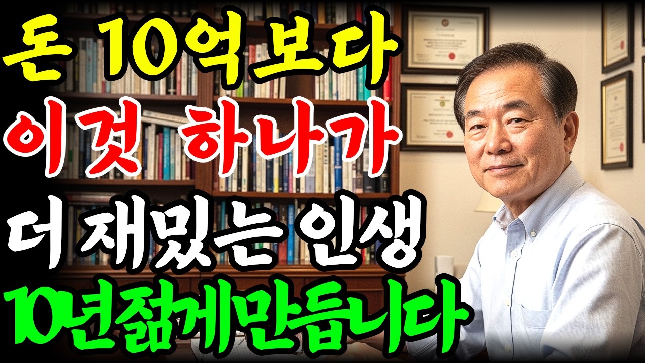 60대 이후에도 더 즐겁게 사는 법, 노후 인생을 바꿔주는 이 취미| 시니어 지혜| 오디오북