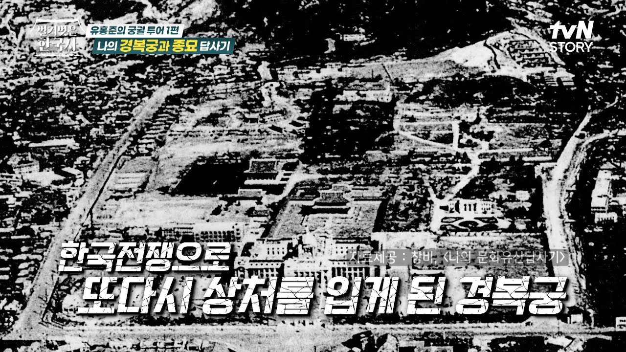 임진왜란, 일제강점기, 한국전쟁으로 훼손된 경복궁, 20년이 넘는 시간 동안 복원하다 #벌거벗은한국사 EP.108 | tvN STORY 240515 방송
