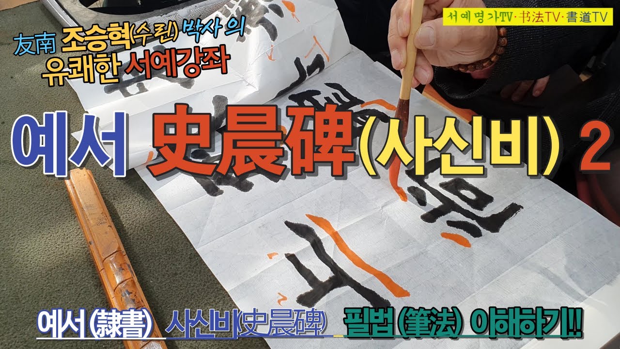 2. #예서隸書 #사신비史晨碑 #서예 #書道 #예서 #书法 #隸书 #史晨碑