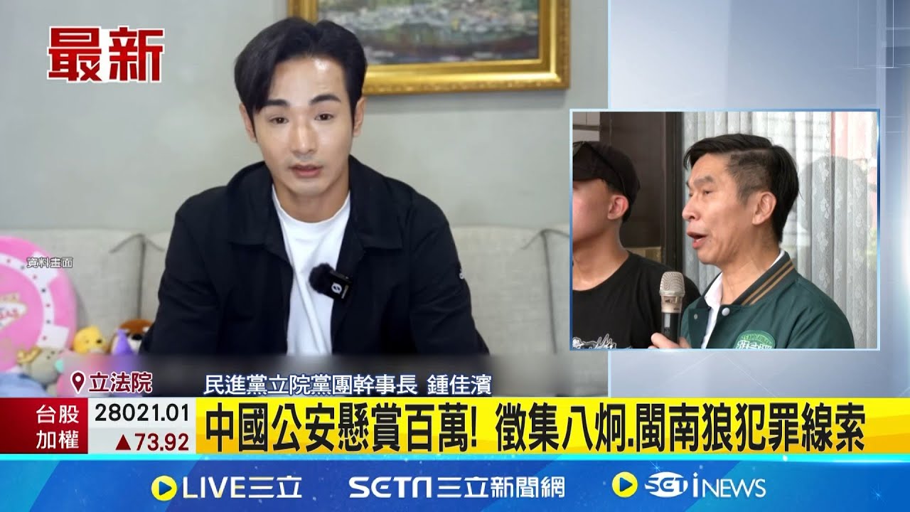 中國公安懸賞百萬! 徵集八炯.閩南狼犯罪線索 小心了! 鍾佳濱:配合中國跨境鎮壓須負法律責任│記者 廖品鈞│新聞一把抓20251113│三立新聞台