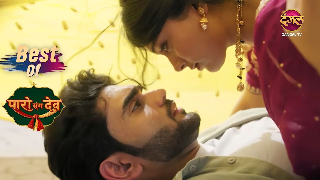 धीरे-धीरे जुड़ रहे हैं Dev और Paro के दिल के तार | Paro Sang Dev | Best Moments