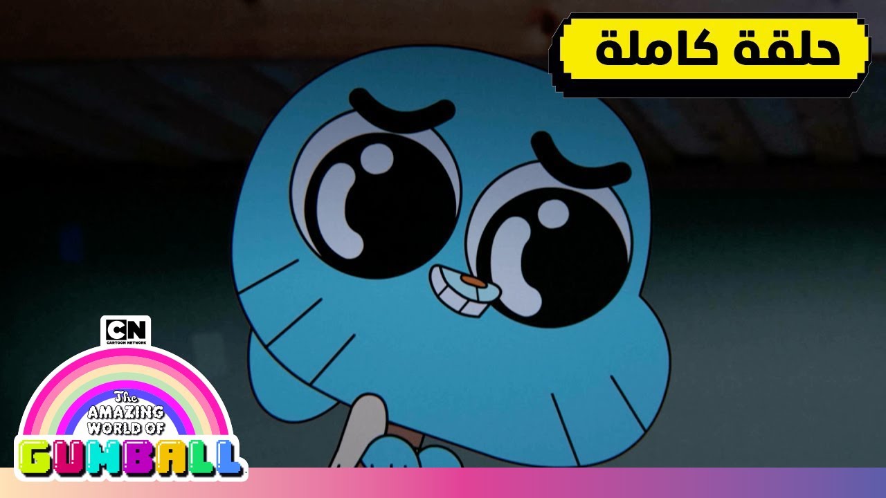 حلقة - المهمة | غامبول | كرتون نتورك