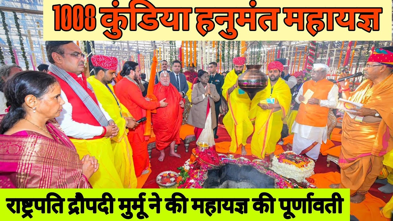 1008 कुंडी हनुमंत महायज्ञ की पूर्णावती | Rashtrapati Ji Mahodaya Padhare | Jaipur 