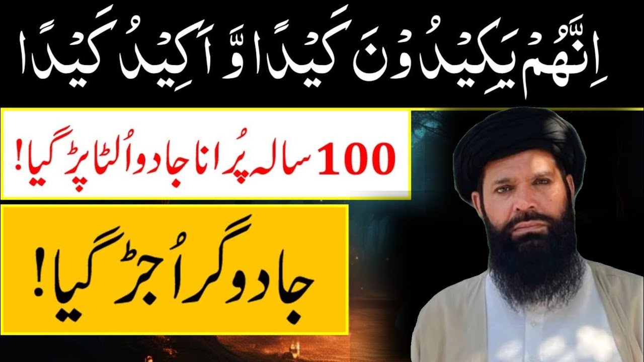 Surah Tariq (سورۃ الطارق) ki Akhri Ayat ka Powerful Wazifa | Jadu Wapas paltne ka Amal | jadu ka Tor