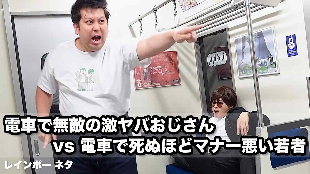 【コント】電車で無敵の激ヤバおじさんvs電車で死ぬほどマナー悪い若者