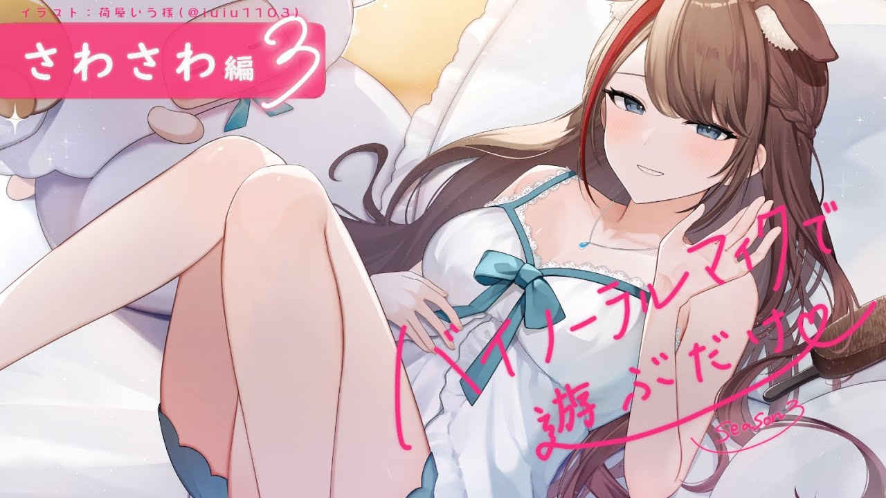 【ASMR 黒3dio】さわさわ編３　バイノーラルマイクで遊ぶだけ　season3【来栖夏芽/にじさんじ】