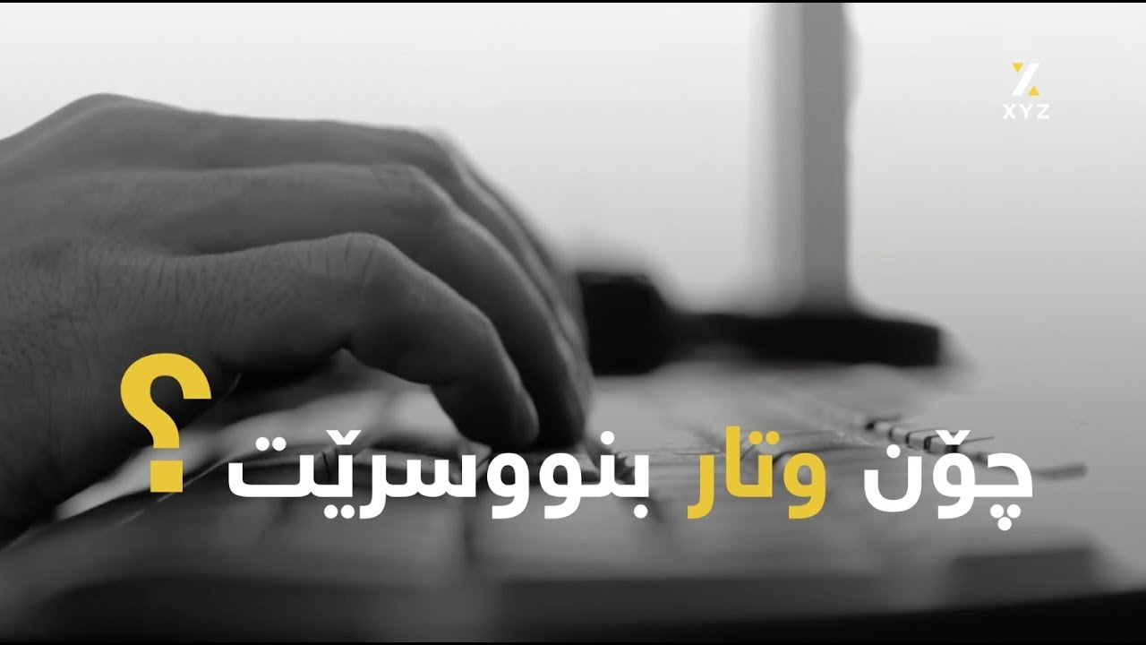 چۆن وتار بنووسرێت؟